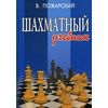 Шахматный учебник. Книга для юных шахматистов, их родителей и тренеров