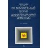 Лекции по аналитической теории дифференциальных уравнений