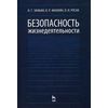 Безопасность жизнедеятельности