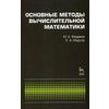 Основные методы вычислительной математики