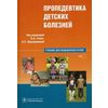 Пропедевтика детских болезней. Гриф УМО по медицинскому образованию (+ CD-ROM)