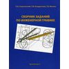 Сборник заданий по инженерной графике
