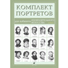 Портреты для кабинетов изобразительного искусства. Выпуск 1