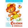Сказки в стихах
