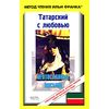 Татарский с любовью. Г. Кутуй. Неотосланные письма