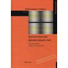 Бухгалтерский финансовый учет. Гриф УМО ВУЗов России