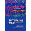 Английский язык для студентов гуманитарных факультетов и факультетов иностранных языков. Второй этап обучения. Гриф УМО МО РФ