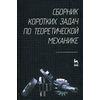 Сборник коротких задач по теоретической механике. Гриф УМО МО РФ