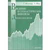 Введение в стохастические финансы. Дискретное время