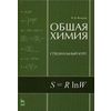 Общая химия. Специальный курс. Гриф МО РФ