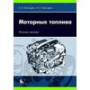 Моторные топлива. Учебное пособие для ВУЗов