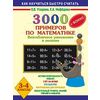 3000 задач и примеров по математике. Внетабличное умножение и деление + Бонус