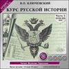 CD-ROM (MP3). Курс русской истории. Часть 5. XVIII-XIV век (количество CD дисков: 2)