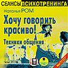 CD-ROM (MP3). Хочу говорить красиво! Техники общения