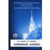 Линейная алгебра. Гриф МО РФ