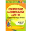 Комплексные занимательные занятия в средней и старшей группах. Для детей 4-5 лет