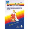 Конспекты подгрупповых логопедических занятий в подготовительной группе детского сада для детей с ОНР. Часть 1 (+ DVD)