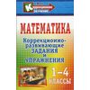 Математика. 1-4 классы. Коррекционно-развивающие задания и упражнения