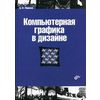 Компьютерная графика в дизайне. Гриф УМО МО РФ