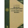 Введение в термодинамику. Статистическая физика