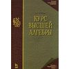 Курс высшей алгебры. Гриф МО РФ