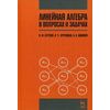 Линейная алгебра в вопросах и задачах. Гриф МО РФ