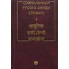 Современный русско-хинди словарь