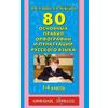 80 основных правил орфографии и пунктуации русского языка: 1-4 классы