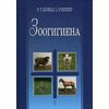 Зоогигиена. Гриф Министерства сельского хозяйства