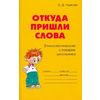 Откуда пришли слова: Этимологический словарик школьника