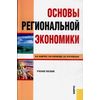Основы региональной экономики. Учебное пособие