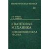 Курс теоретической физики. В 10-ти томах. Том 3. Квантовая механика (нерелятивистская теория). Гриф МО РФ