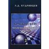 Краткий курс математического анализа. Том 2. Дифференциальное и интегральное исчисления функций многих переменных. Гармонический анализ. Гриф МО РФ