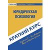 Краткий курс по юридической психологии