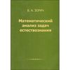 Математический анализ задач естествознания