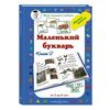 Маленький букварь. Книга 2