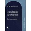 Дискретная математика: задачи и решения