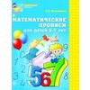 Математические прописи для детей 5-7 лет