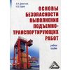 Основы безопасности выполнения подъемно-транспортирующих работ. Гриф УМО ВУЗов России