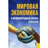 Мировая экономика и международный бизнес. Практикум. Гриф УМО МО РФ