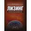 Лизинг: статистика развития. Гриф УМО МО РФ