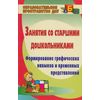Занятия со старшими дошкольниками. Формирование графических навыков и временных представлений
