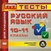 CD-ROM. Русский язык. 10-11 классы. Тесты для учащихся
