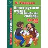 Англо-русский и русско-английский словарь. 50 000 слов
