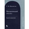 Математический анализ: задачи и решения