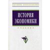 История экономики. Гриф МО РФ