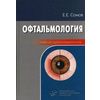Офтальмология. Гриф УМО по медицинскому образованию