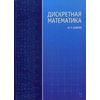 Дискретная математика. Гриф МО РФ