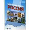 Обновленная Россия. Гриф УМО ВУЗов России