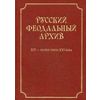Русский феодальный архив XIV-первой трети XVI века